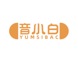 音小白 YUMSIBAC