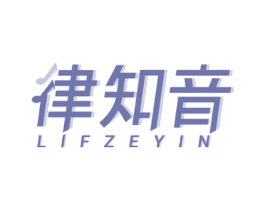 律知音 LIFZEYIN