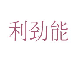 利劲能