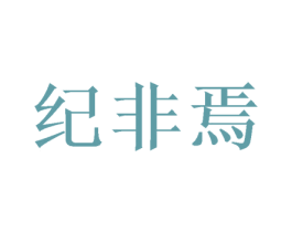 纪非焉