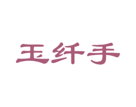 玉纤手