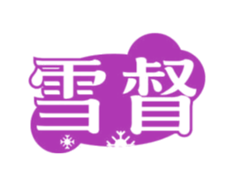 雪督