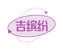 吉缤纷