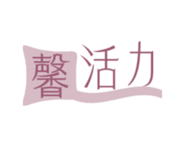 馨活力