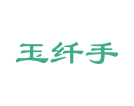 玉纤手