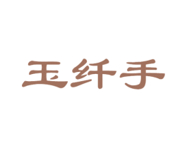 玉纤手
