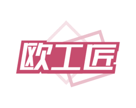 欧工匠
