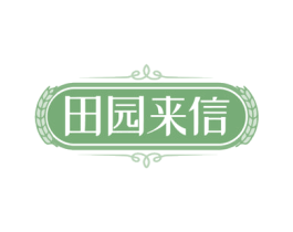 田园来信