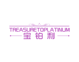 宝铂利 TREASURETOPLATINUM