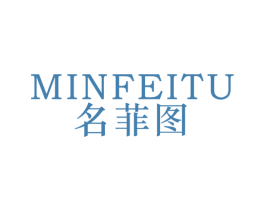名菲图 MINFEITU
