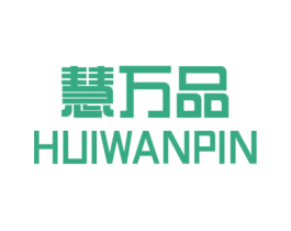慧万品