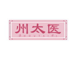 州太医