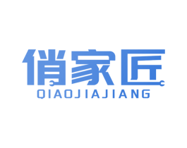俏家匠