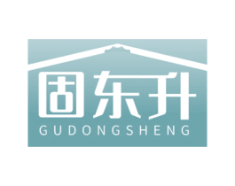 固东升