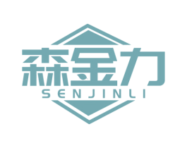 森金力