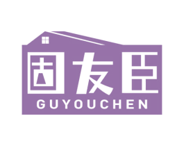 固友臣