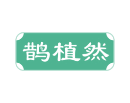 鹊植然