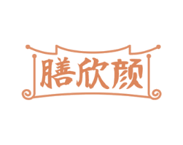 膳欣颜