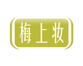 梅上妆