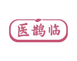 医鹊临