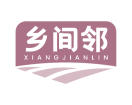 乡间邻