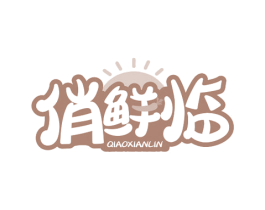 俏鲜临