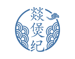 燚煲纪