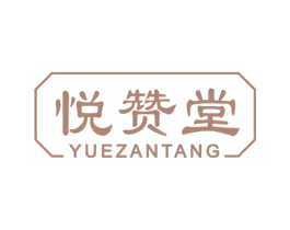 悦赞堂