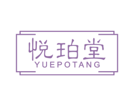 悦珀堂
