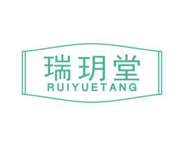 瑞玥堂