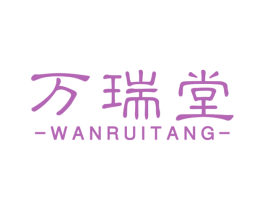 万瑞堂
