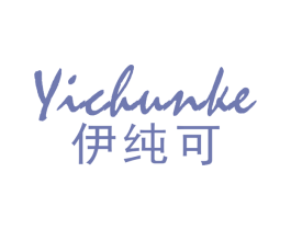 伊純可