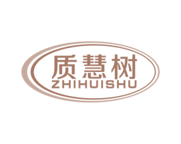 质慧树