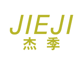 杰季