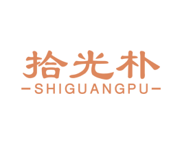 拾光朴