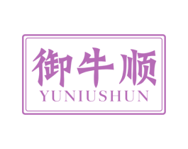 御牛顺