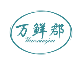 万鲜郡