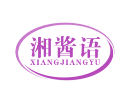 湘酱语