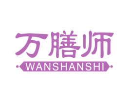 万膳师
