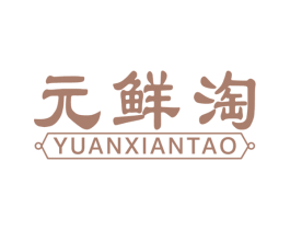 元鲜淘