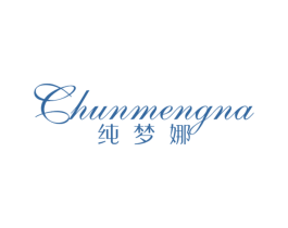 纯梦娜