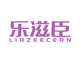 乐滋臣 LIRZEECERN