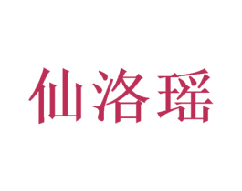 仙洛瑶