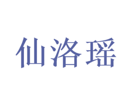 仙洛瑶