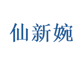 仙新婉