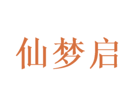 仙梦启