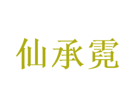 仙承霓