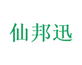 仙邦迅