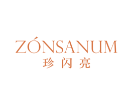 珍闪亮  ZONSANUM