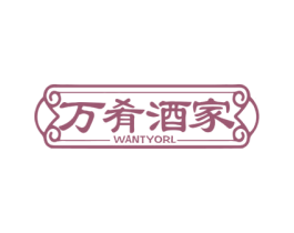 万肴酒家 WANTYORL